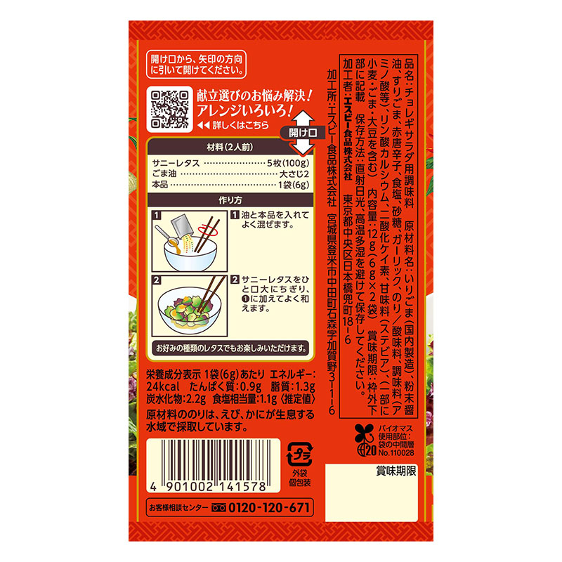 SPICE&HERBシーズニング 12g チョレギサラダ