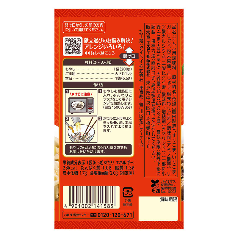 SPICE&HERBシーズニング 13g ナムル