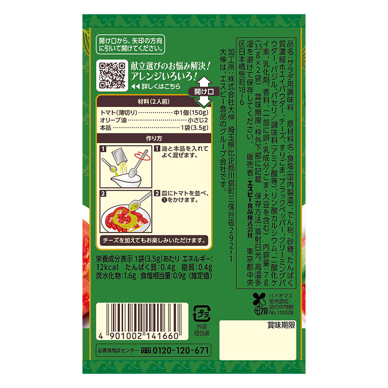 SPICE&HERBシーズニング 7g トマトのカプレーゼ風