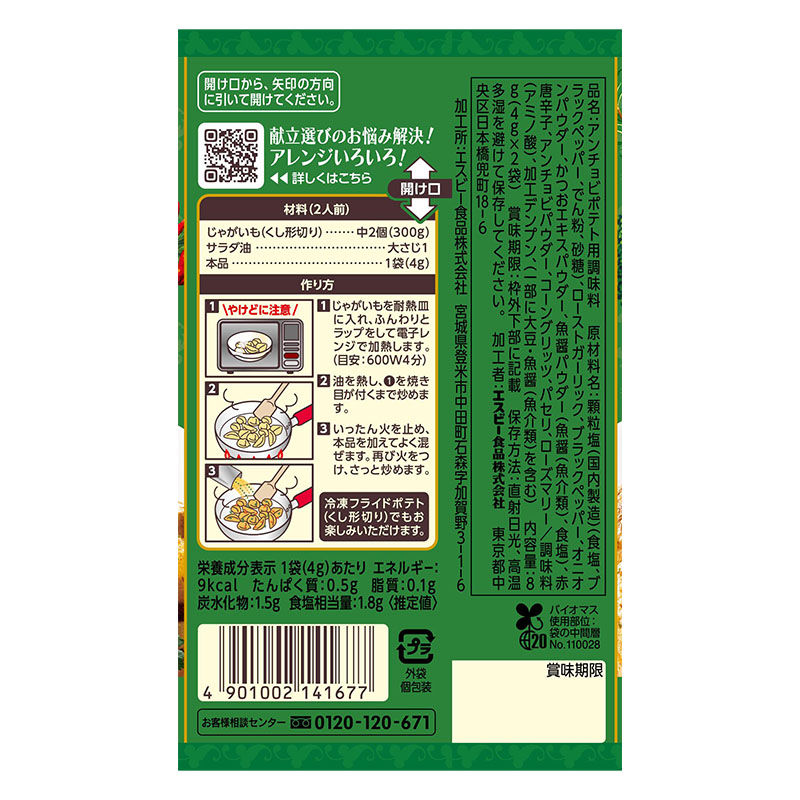 SPICE&HERBシーズニング 8g アンチョビポテト