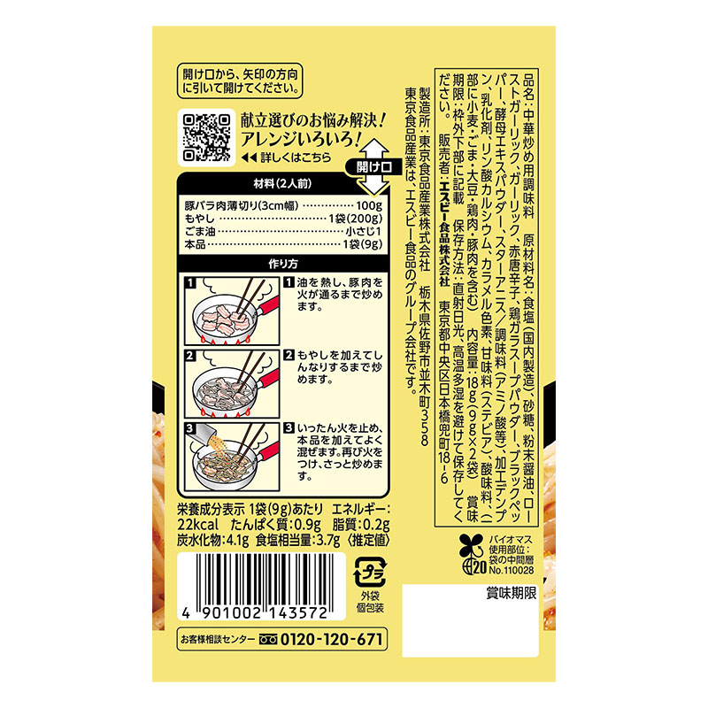 菜館シーズニング 18g 豚バラともやしのにんにく醤油炒め