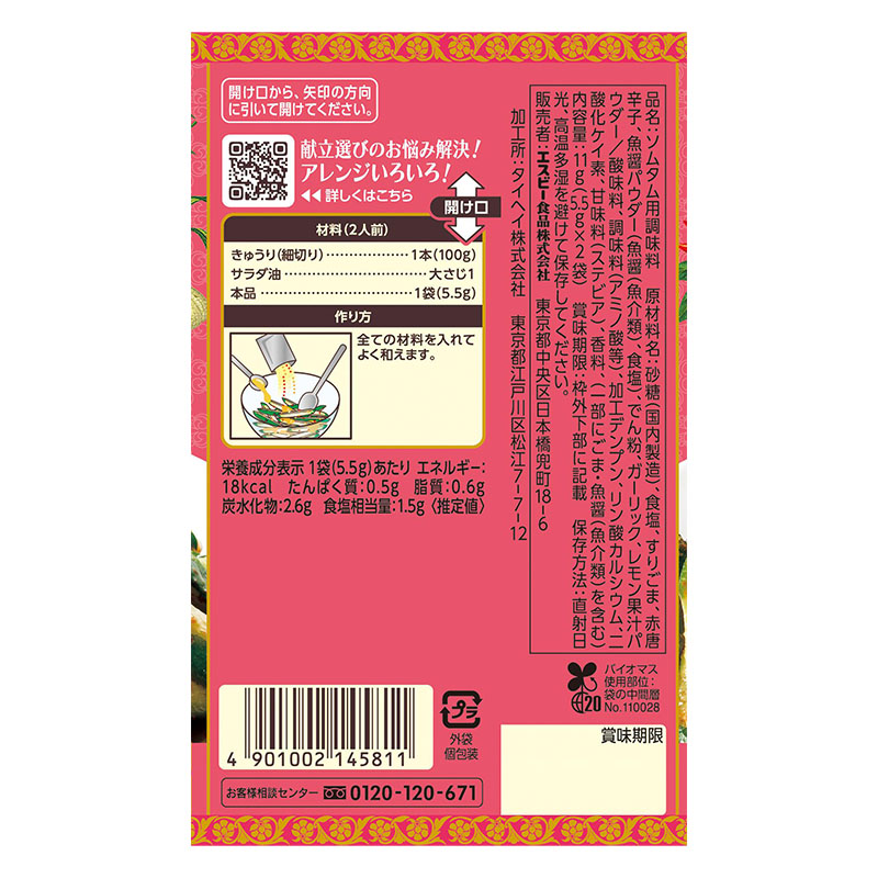 SPICE&HERBシーズニング きゅうりのソムタム 11g