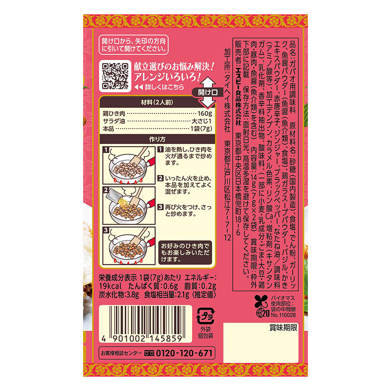 SPICE&HERBシーズニング 14g ガパオ