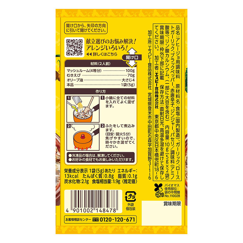 SPICE&HERBシーズニング 10g アヒージョ