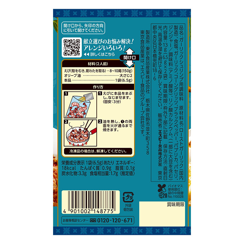 SPICE&HERBシーズニング 13g ガーリックシュリンプ