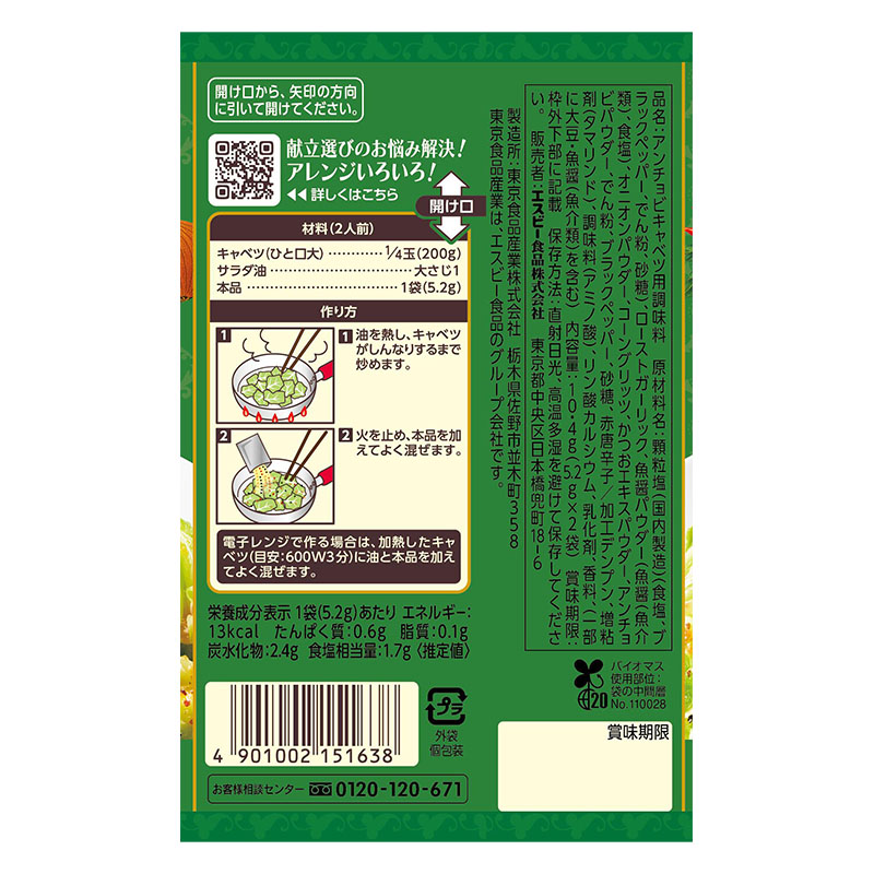 SPICE&HERBシーズニング アンチョビキャベツ