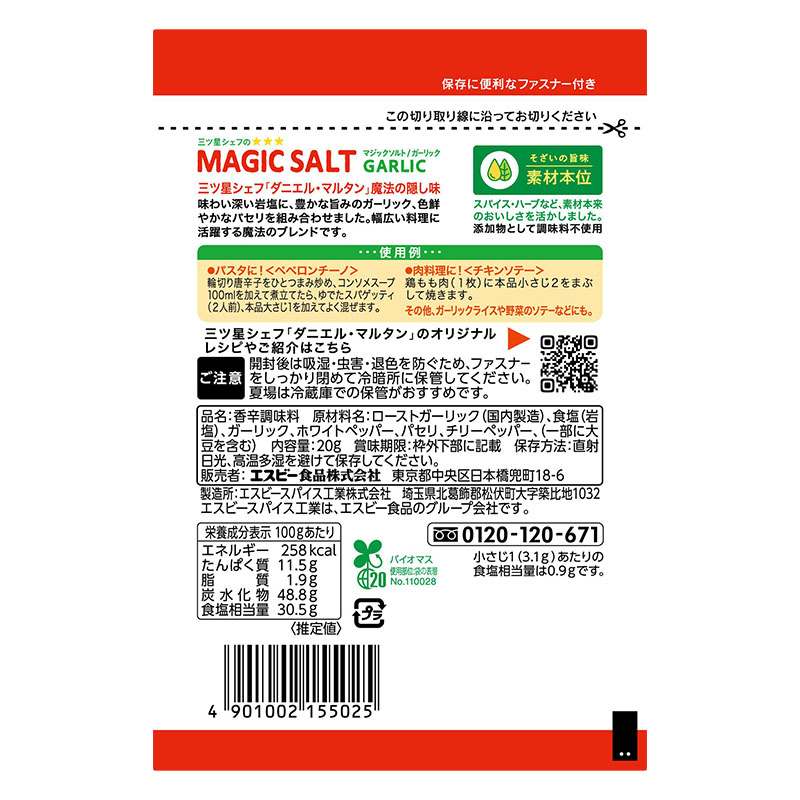 袋入りマジックソルト 20g ガーリック