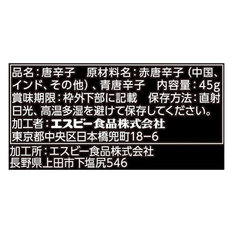 エスビー食品 S&B 燃辛唐辛子 45g