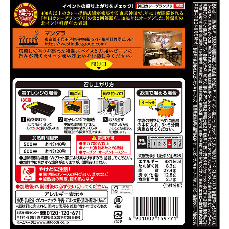 神田カレーグランプリ 180g マンダラビーフマサラカレーお店の中辛