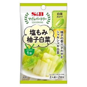 エスビー食品 S&B マイレパートリーシーズニング 塩もみ柚子白菜 17g