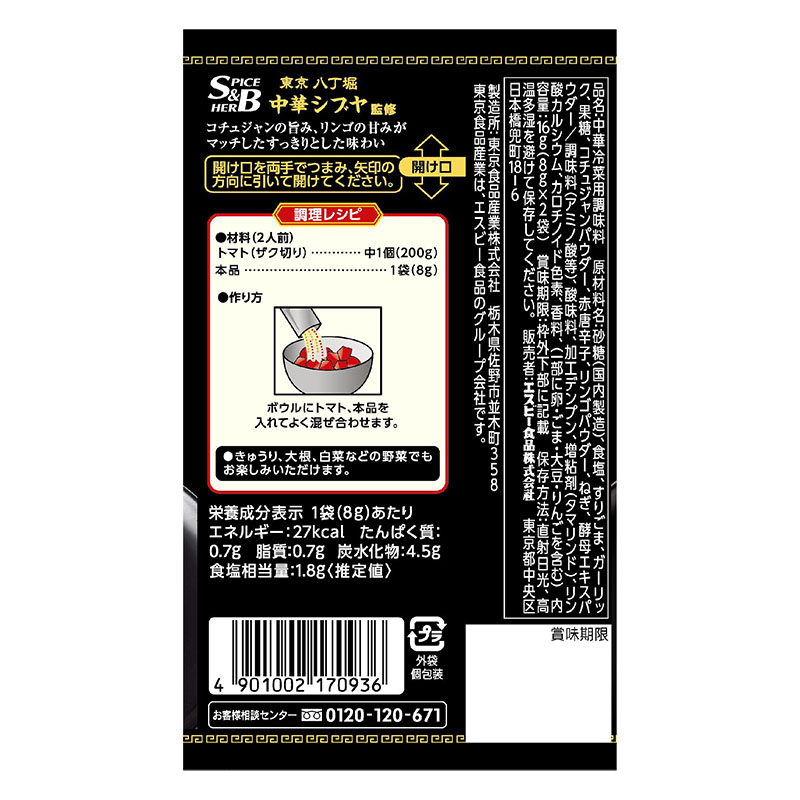 町中華シーズニング 16g トマトキムチ