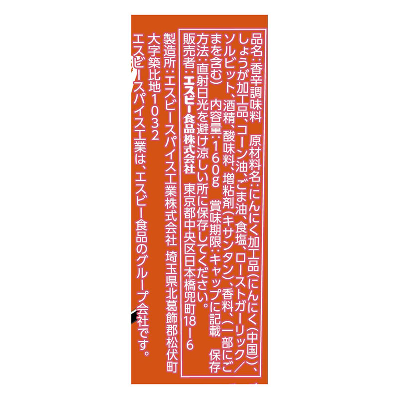 菜館 炒め物のためのにんにくしょうが 160g