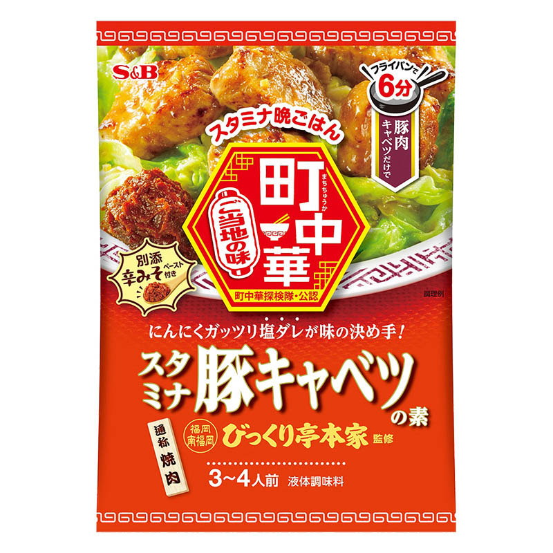 S&B 町中華 スタミナ豚キャベツの素 56g
