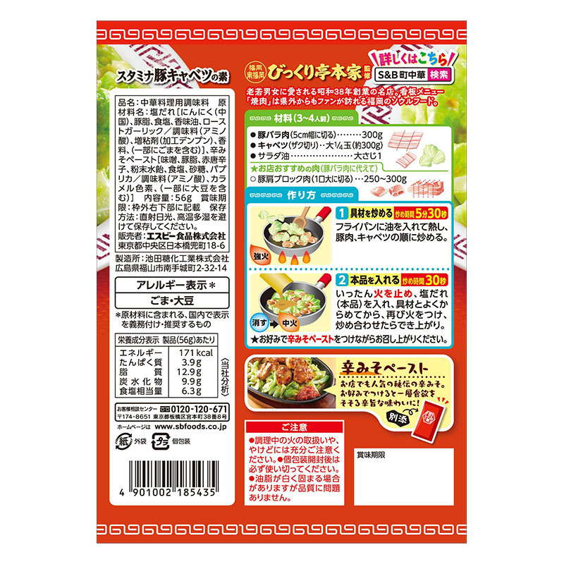 S&B 町中華 スタミナ豚キャベツの素 56g