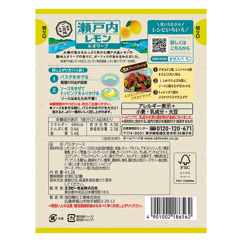 まぜスパ ご当地の味 瀬戸内レモン&オリーブ 43.2g