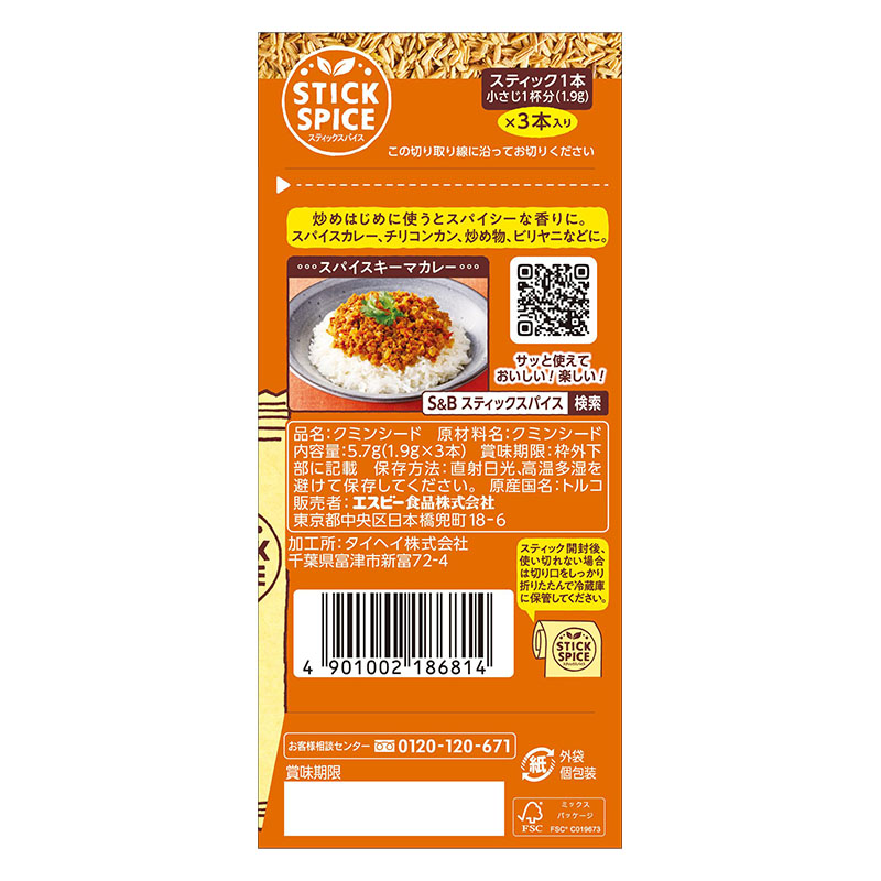 スティックスパイスクミンシード 5.7g
