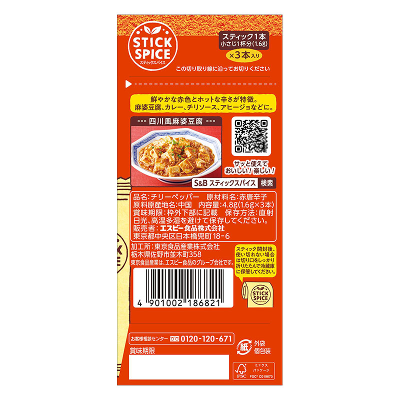 スティックスパイスチリーペッパー 4.8g