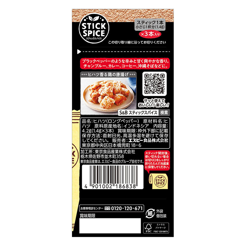 スティックスパイスヒハツ 4.2g