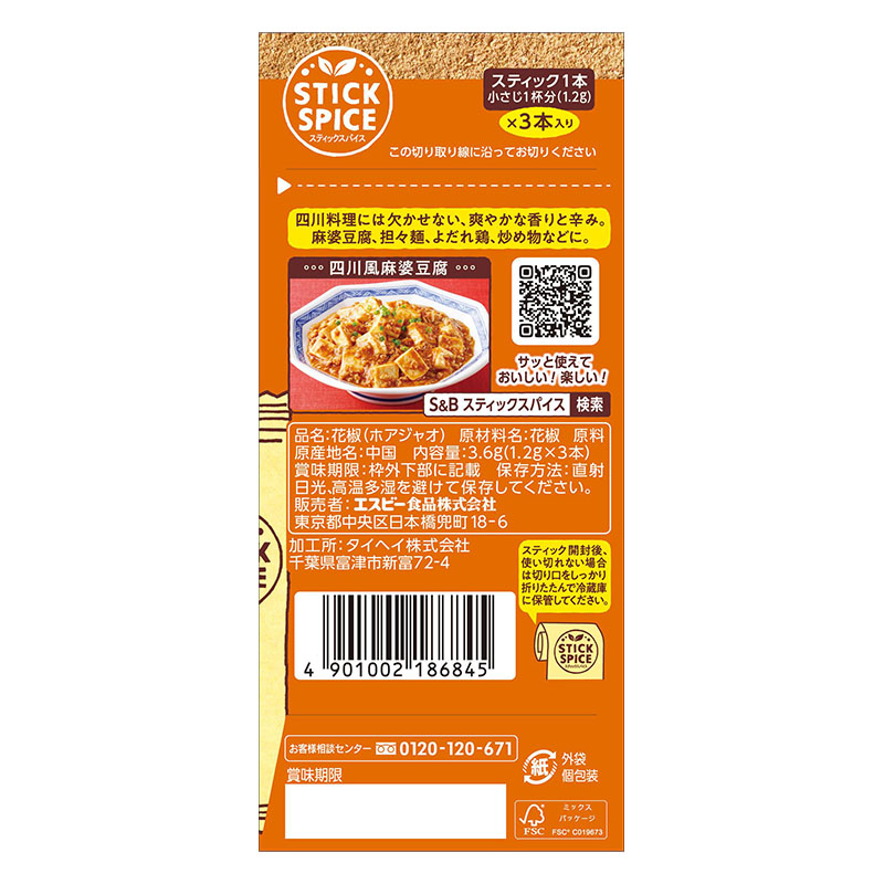 スティックスパイス花椒 3.6g