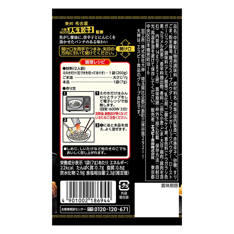 町中華シーズニング ピリ辛無限えのき 14g