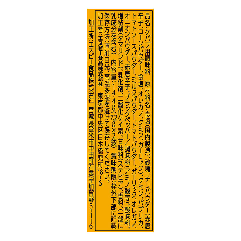 S&B SPICE＆HERB シーズニング チキンケバブ 14.4g(7.2g×2袋)