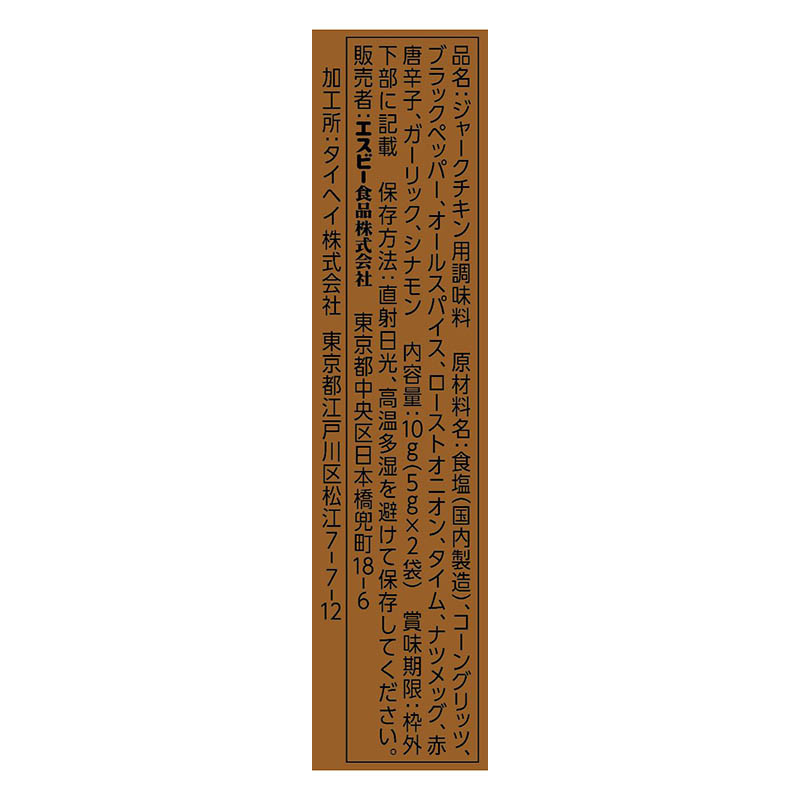 S&B SPICE＆HERBシーズニング ジャークチキン 10g(5g×2袋)