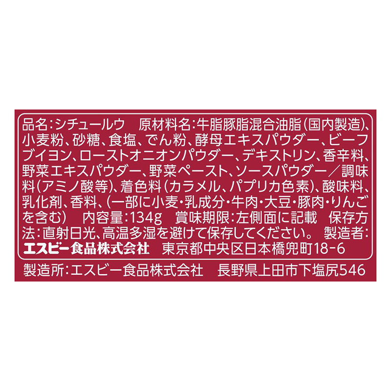 おいしさギューッととけ込むシチュー ビーフ 134g