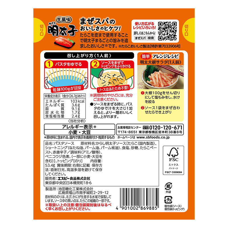 まぜるだけのスパゲッティソース 生風味からし明太子