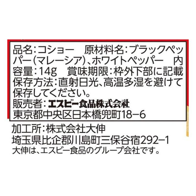 袋入りコショー 14g