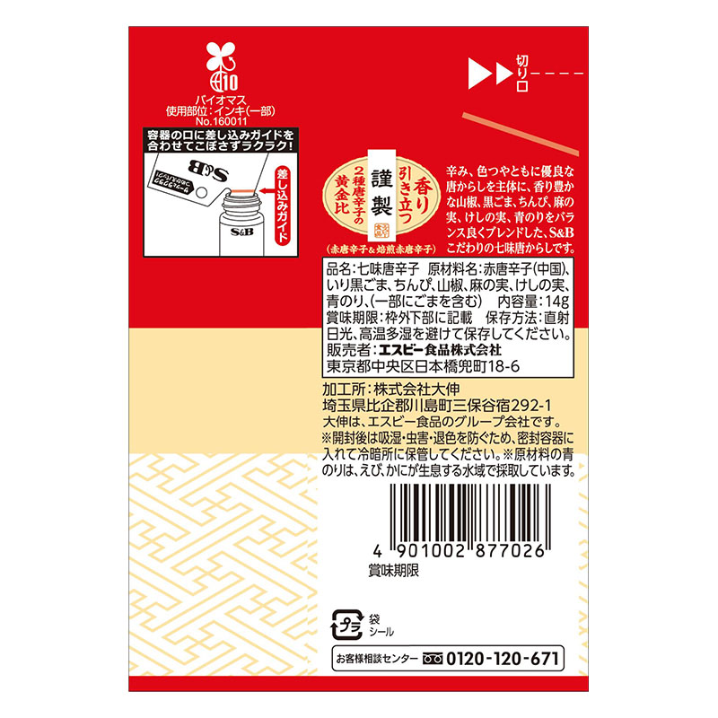 袋入り七味唐からし 14g