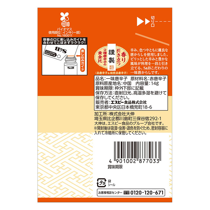 袋入り一味唐からし 14g