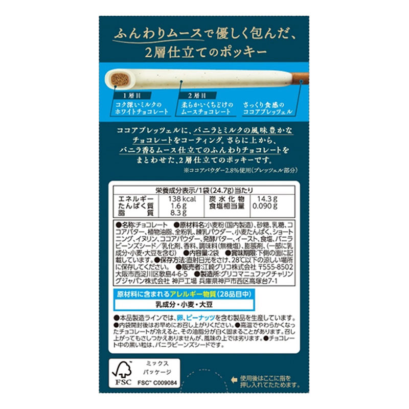 ポッキー2層仕立て バニラ香るホワイト 2袋