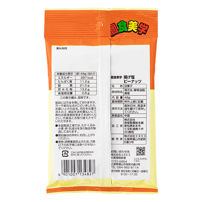 個食美学 揚げ塩ピーナッツ 48g