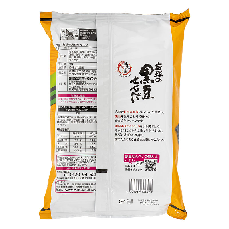 岩塚の黒豆せんべい 9枚