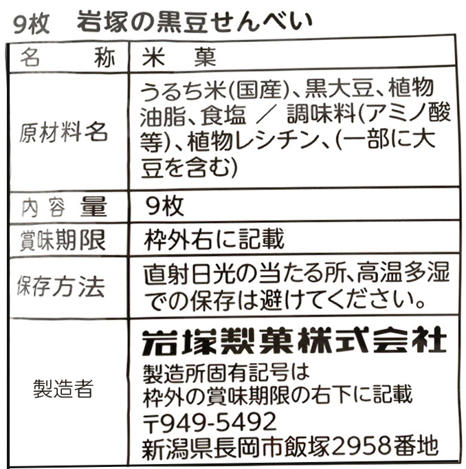 岩塚の黒豆せんべい 9枚