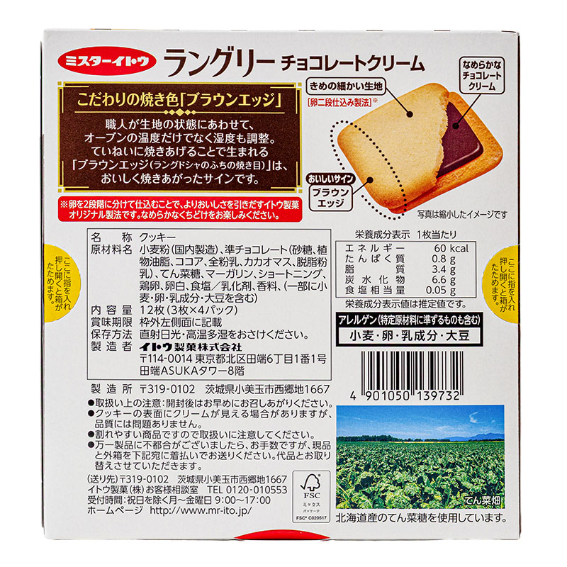 ラングリーチョコレートクリーム 12枚(3枚×4パック)