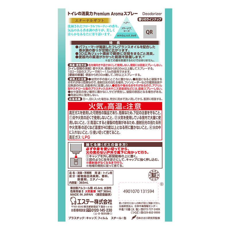 トイレの消臭力 Premium Aroma(プレミアムアロマ) スプレー エターナルギフト 365ml