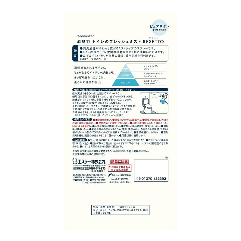 消臭力 トイレのフレッシュミスト RESETTO 本体 ピュアサボン 60ml