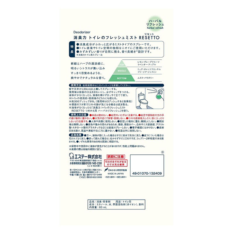 消臭力 トイレのフレッシュミスト RESETTO 本体 ハーバルリフレッシュ 60ml