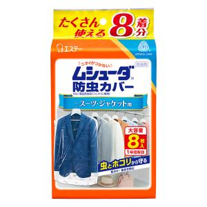 ムシューダ防虫カバー 1年間有効 スーツ・ジャケット用 8枚入