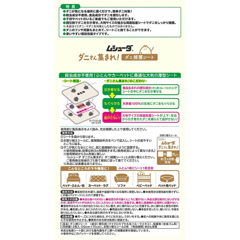 ムシューダ ダニさん集まれ!ダニ捕獲シート 2枚入