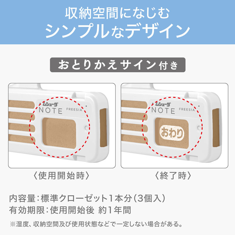 ムシューダ NOTE 1年間有効 クローゼット用 フリージア 3個
