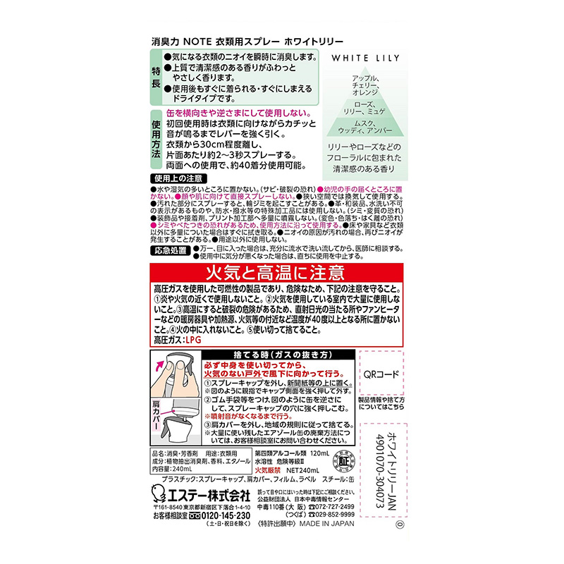 消臭力 NOTE 衣類用スプレー ホワイトリリー 240ml
