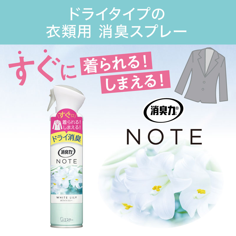 消臭力 NOTE 衣類用スプレー ホワイトリリー 240ml