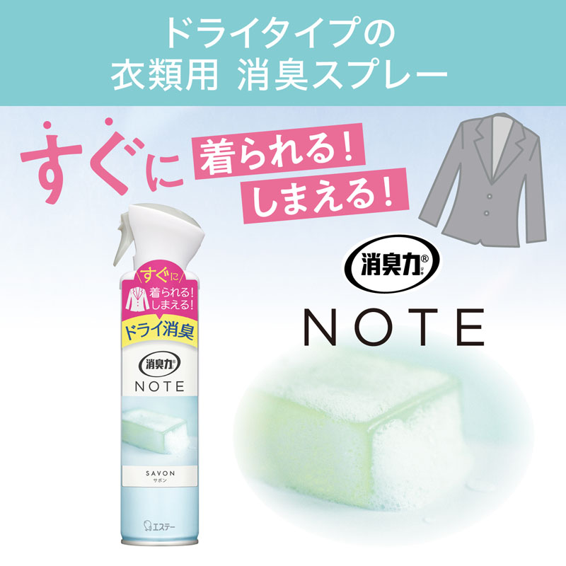 消臭力 NOTE 衣類用スプレー サボン 240ml