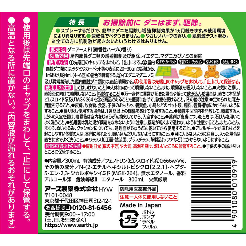 ダニアーススプレー ハーブの香り 300ml ｜ ミスターマックス