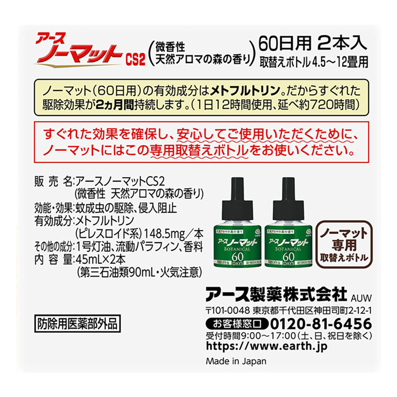 アースノーマット BOTANICAL 取替えボトル60日用 2本入 45ml