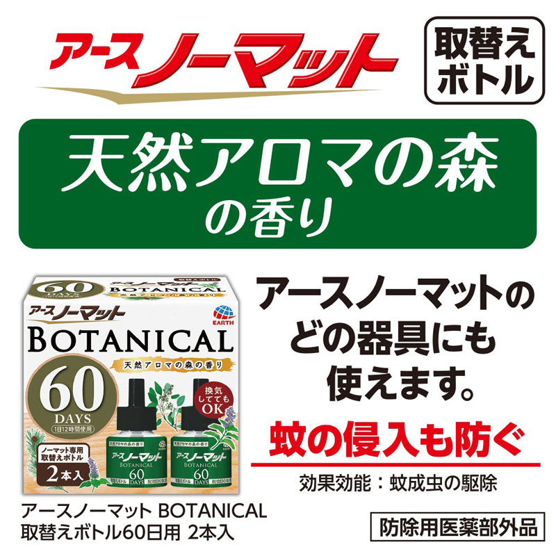 アースノーマット BOTANICAL 取替えボトル60日用 2本入 45ml