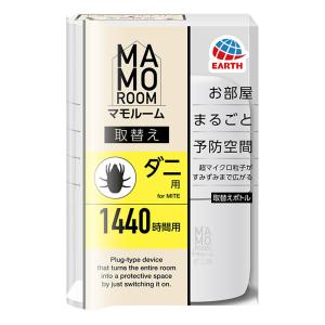 マモルーム ダニ用 ダニよけ 1440時間用 取替えボトル 45ml