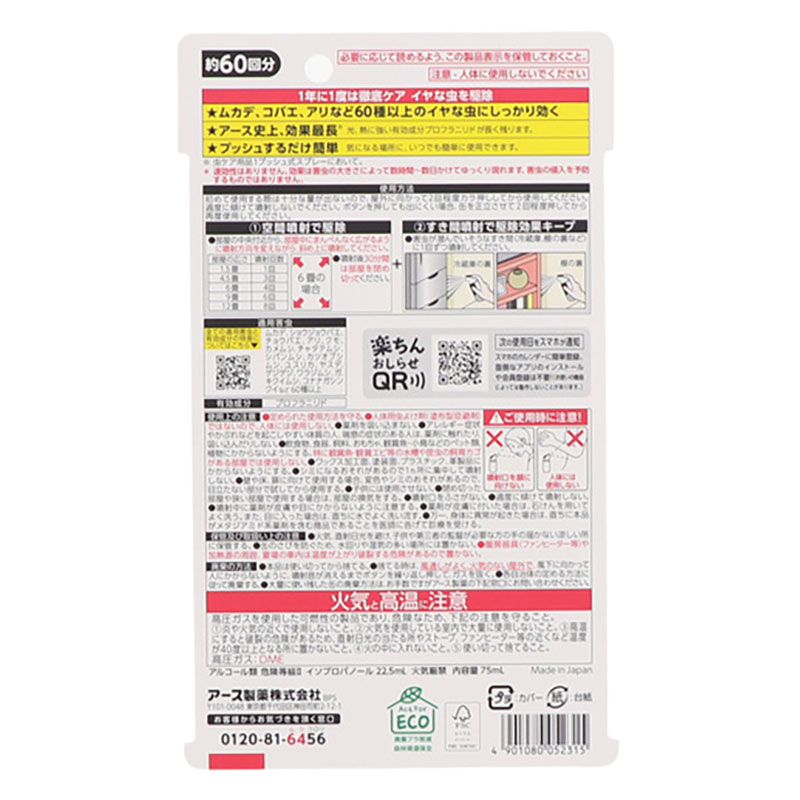 イヤな虫 ゼロデナイト 1プッシュ式スプレー 60回分 75ml
